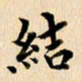 郭向明结书法图片