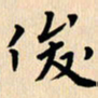 郭向明俊书法图片