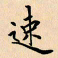 郭向明速书法图片