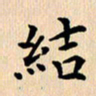 郭向明结书法图片