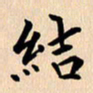 郭向明结书法图片