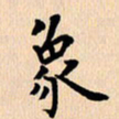 郭向明象书法图片