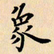 郭向明象书法图片