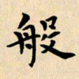 郭向明般书法图片