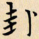 郭向明卦书法图片