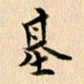 郭向明基书法图片