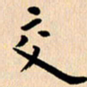郭向明交书法图片