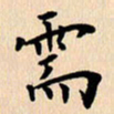 郭向明需书法图片