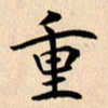 郭向明重书法图片