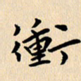 郭向明冲书法图片