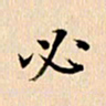 郭向明必书法图片