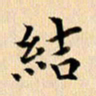 郭向明结书法图片