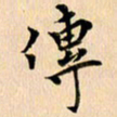 郭向明传书法图片