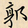 郭向明郭书法图片