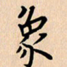 郭向明象书法图片
