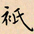 郭向明只书法图片