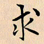 郭向明求书法图片