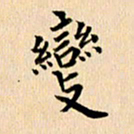 郭向明变书法图片
