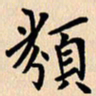 郭向明类书法图片