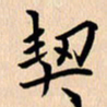 郭向明契书法图片