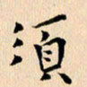 郭向明须书法图片