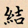 郭向明结书法图片