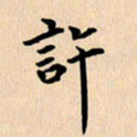 郭向明许书法图片