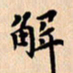 郭向明解书法图片