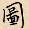 郭向明图书法图片