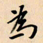 郭向明为书法图片