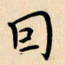 郭向明因书法图片