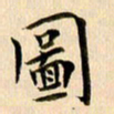 郭向明图书法图片