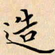 郭向明造书法图片