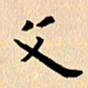 郭向明文书法图片