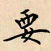 郭向明要书法图片