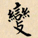 郭向明变书法图片