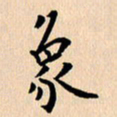 郭向明象书法图片
