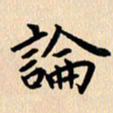 郭向明论书法图片