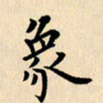 郭向明象书法图片