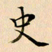 郭向明史书法图片