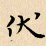 郭向明伏书法图片