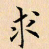 郭向明求书法图片