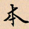 郭向明本书法图片