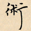 郭向明术书法图片