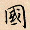 郭向明国书法图片