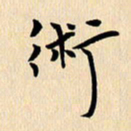 郭向明术书法图片