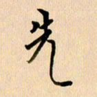 郭向明先书法图片