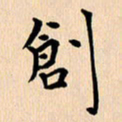 郭向明创书法图片