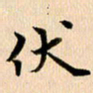 郭向明伏书法图片