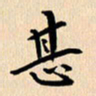 郭向明甚书法图片